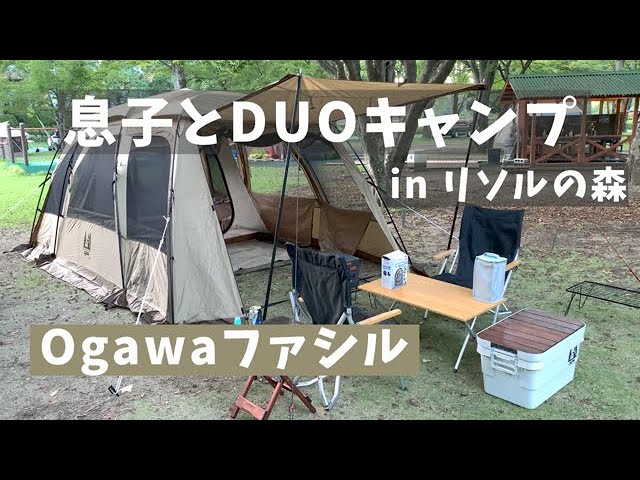 【息子とデュオキャンプ】Ogawaファシル！高規格キャンプ場リソルの森！