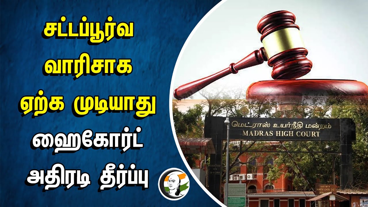 சட்டப்பூர்வ வாரிசாக ஏற்க முடியாது.. Highcourt அதிரடி தீர்ப்பு | Vellore | Indian Divorce Act