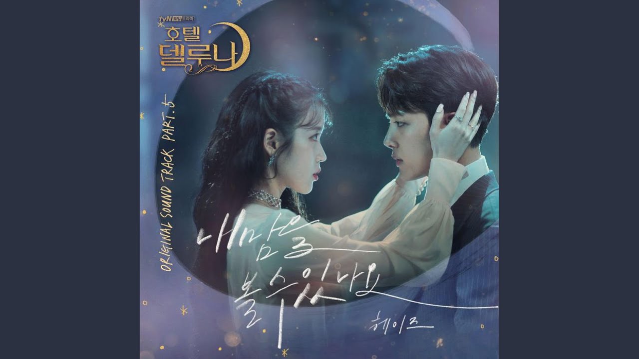 헤이즈 (HEIZE) - 내 맘을 볼 수 있나요 | 가사 | 호텔델루나 OST (Hotel DelLuna OST)