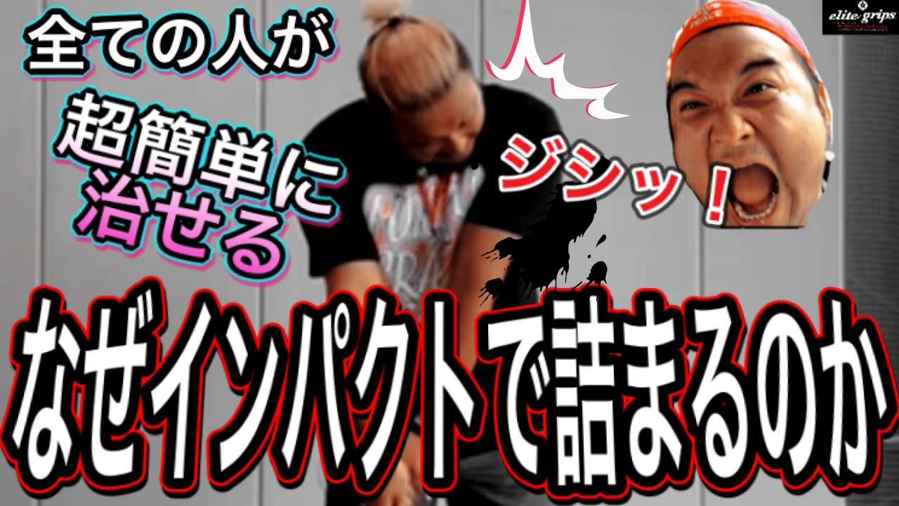【ゴルフレッスン】体の起き上がりをなおすための方法！インパクトで体が起き上がっちゃう人必見！