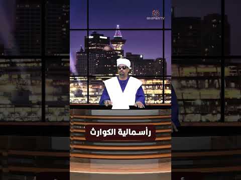 رأسمالية الكوارث