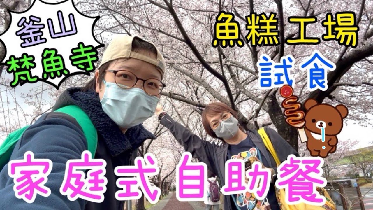 零晨機都好精神😆～韓國家庭式自助餐🍱🥢梵魚寺記念品店🛍️ 三進魚糕工場🍥😄 31-3-2026