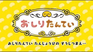 おしりたんてい誕生日スペシャル動画　第1弾