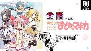 魔法少女まどか☆マギカ 同時視聴