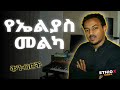 ማይጠገቡ የኤልያስ መልካ ቅንብሮች የ90ዎቹ ምርጥ የሙዚቃ ስብስብ 2025 Best 90th Ethiopian Music Mix ማይጠገቡ የኤልያስ መልካ ቅንብሮች የ90ዎቹ ምርጥ የሙዚቃ ስብስብ 2025 Best 90th Ethiopian Music Mix