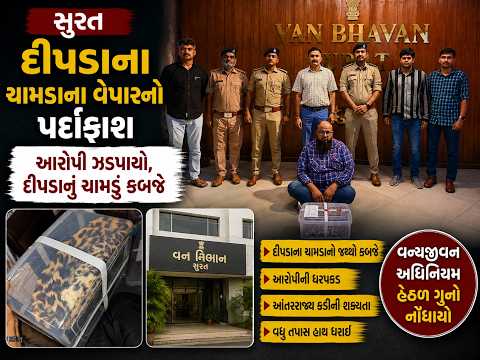 #surat | દીપડાના ચામડાના વેપારનો પર્દાફાશ | #drashtikonnews