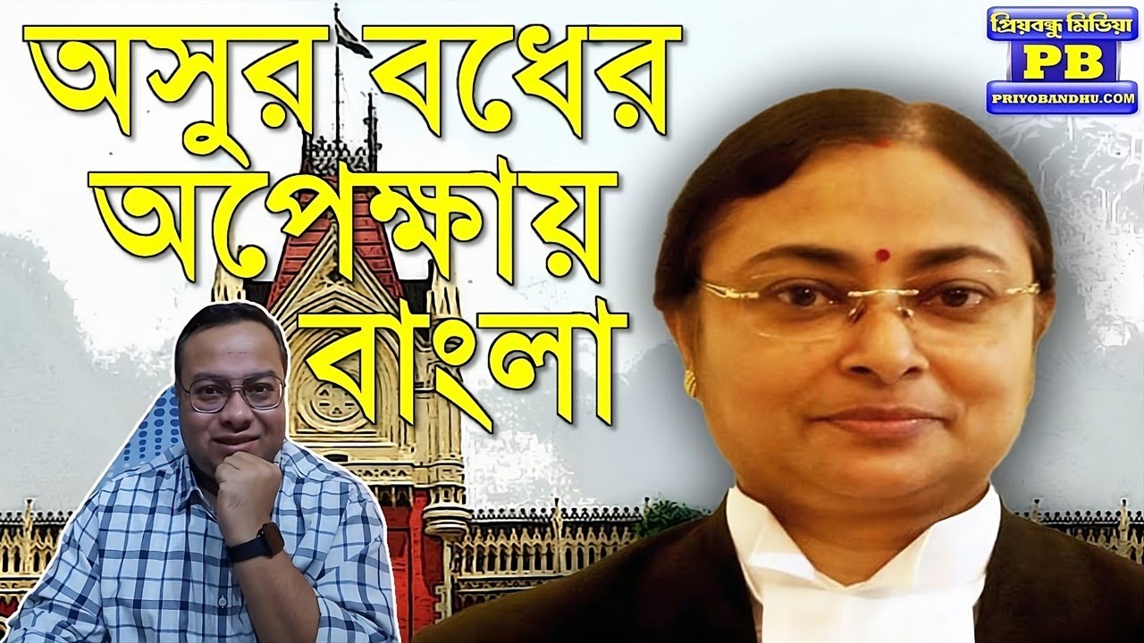 আজই কি ঢাকি সমেত বিসর্জন? সব চোখ হাইকোর্টের মাদুর্গার দিকে! Kolkata High Court Justice Amrita Sinha
