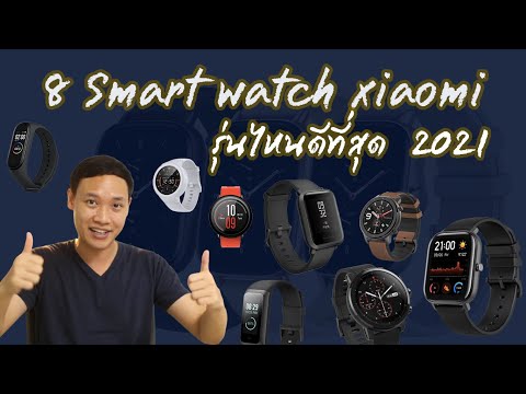 8 นาฬิกาSmart watch xiaomi รุ่นไหนดีที่สุด ปี 2021