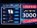زيادة لايكات تيك توك مجانا 2026 زيادة إعجابات تيك توك 100 لايك كل ضغطة زر