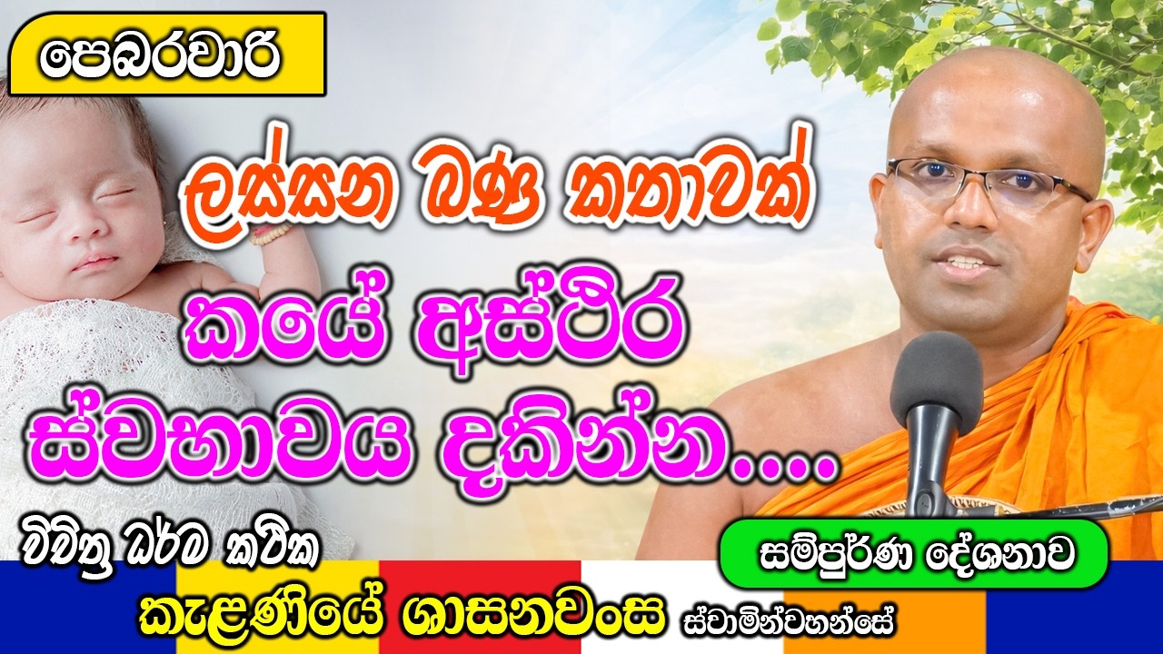 කයේ අස්ථිර ස්වභාවය දකින්න.... ලස්සන බණ කතාවක් | Kelaniye Sasanawansa Thero | Mindful Wisdom #Bana