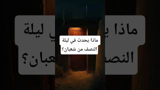 ماذا يحدث في ليلة النصف من شعبان؟ #شعبان #مغفرة #ليلة_النصف_من_شعبان #لحظة_دعاء