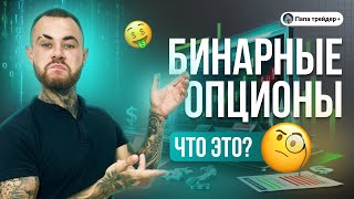 Что такое трейдинг? Обучение трейдингу с нуля для новичков!