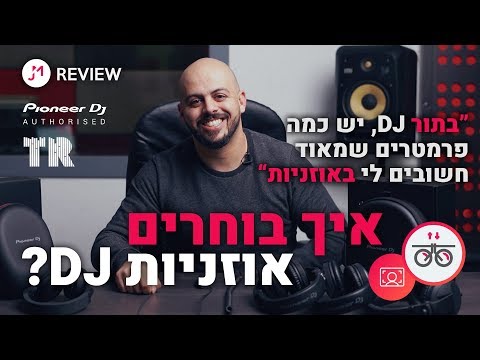 וִידֵאוֹ: איך בוחרים אוזניות. עצות מעשיות. חלק 1