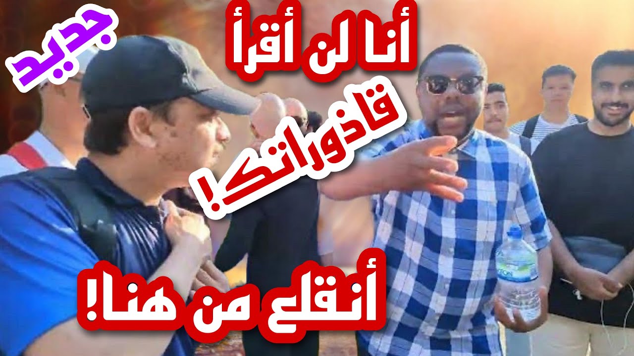مسيحي يسب القرآن فيهجم عليه المسلمون ومنصور! ويخاف في الحال - YouTube