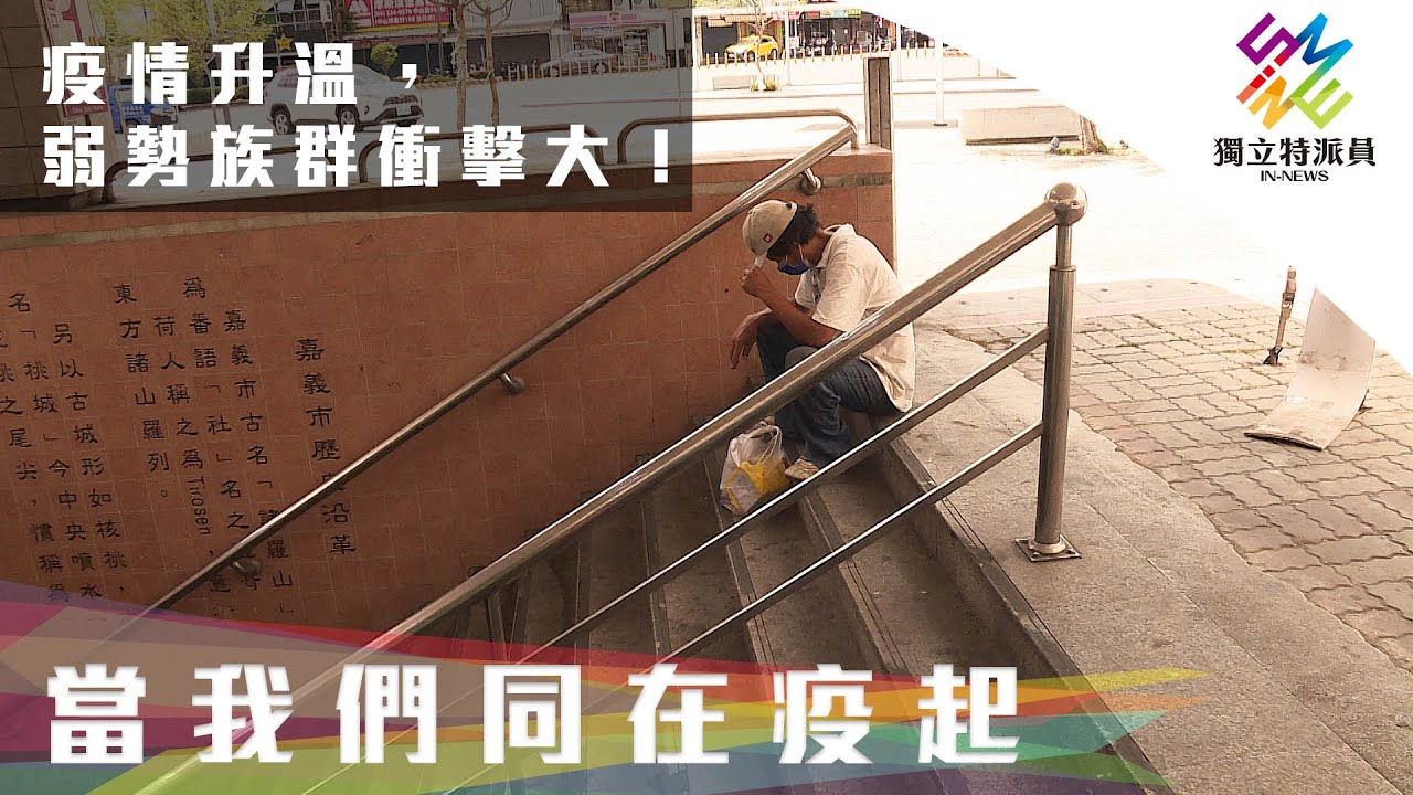 疫情升溫 弱勢族群衝擊大 獨立特派員第703集 當我們同在疫起 Youtube