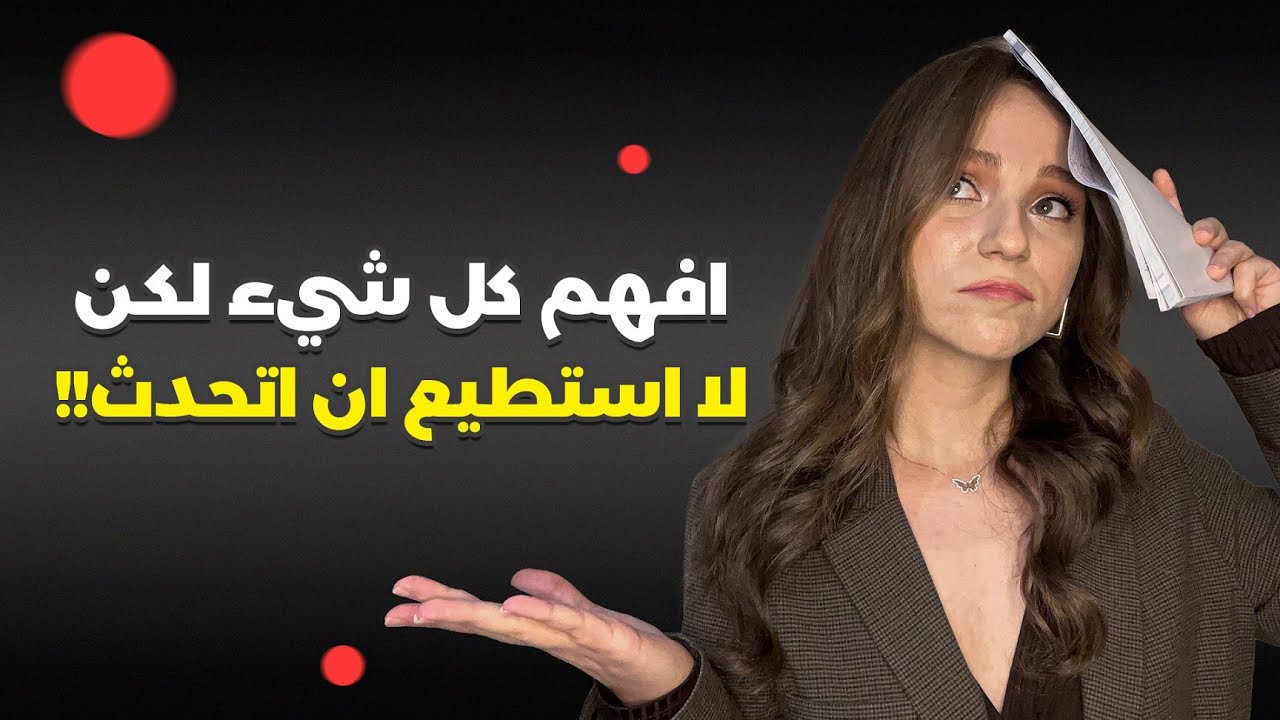 Her şeyi anlıyorum ama konuşamıyorum! 📚😓