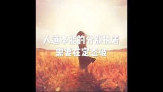 201804 人道本能的分别执着需要在定态破25511