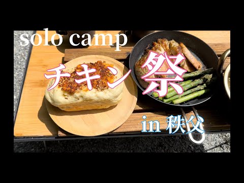 【ソロキャンプ•チキン祭り】絶品丸鶏食べ尽くし~後編~