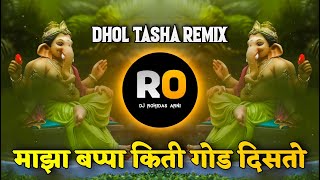 माझा बप्पा किती गोड दिसतो - Majha Bappa Kiti God Disto - Majha Bappa - Dj Remix - Dhol Tasha Mix