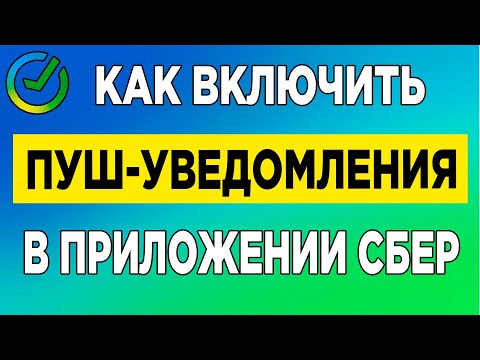 Как включить пуш-уведомления в приложении Сбер.