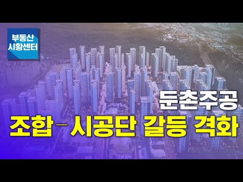 부동산 시황센터 : 둔촌주공 조합 - 시공단 갈등 12월 1주 ‘부동산 주요뉴스’