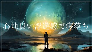 心地良い浮遊感で寝落ちする 癒しの睡眠導入音楽｜ヒーリングミュージック ソルフェジオ周波数528Hz リラックスして安眠 熟睡 睡眠BGM