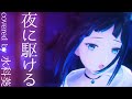 【歌ってみた】夜に駆ける/YOASOBI【水科葵】【ジェムカン】