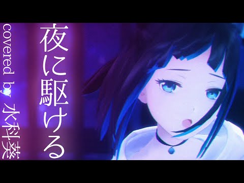 【歌ってみた】夜に駆ける/YOASOBI【水科葵】【ジェムカン】