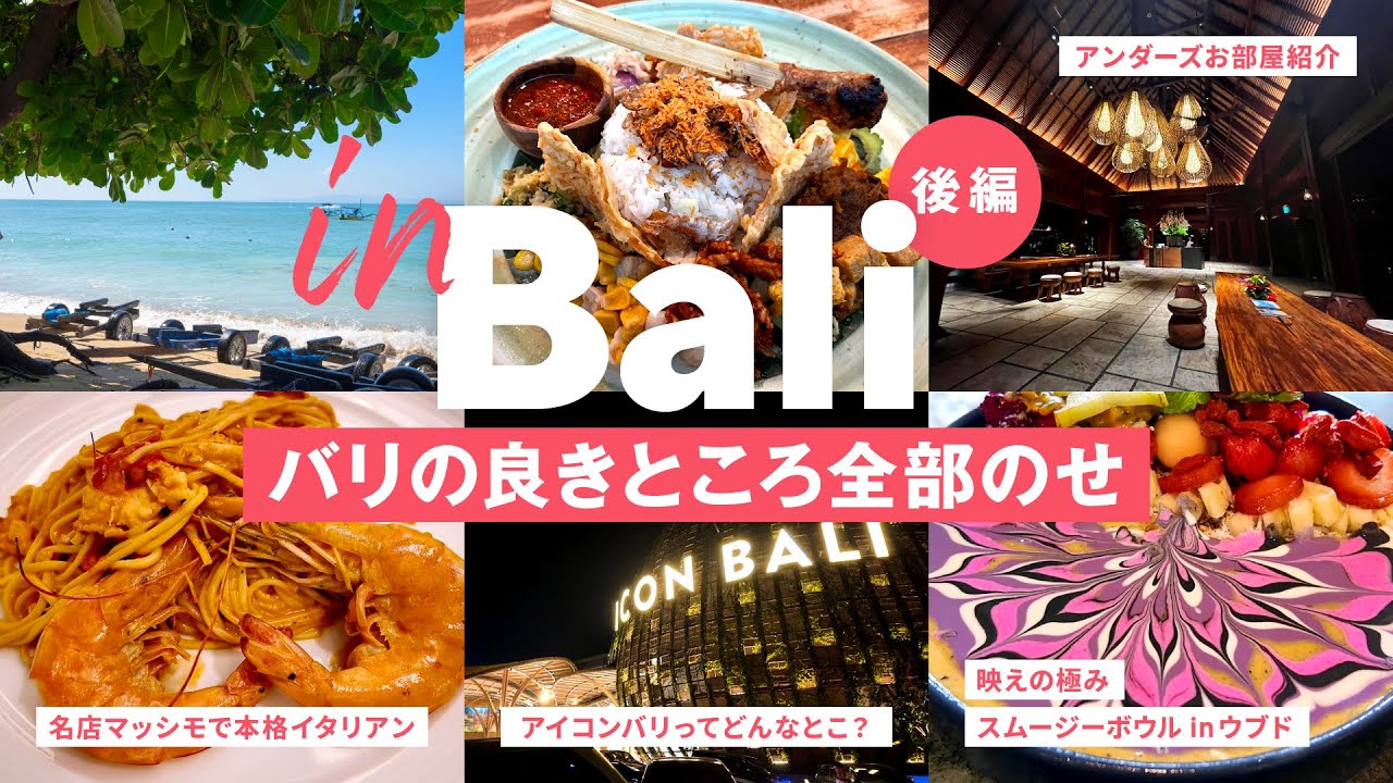 ［ バリ ］大人のバリの最適解！ウブドからサヌール、1年分の森と海をチャージして帰る旅｜サヌール｜アンダーズ｜マッシモ｜スムージーボウル｜トゥーキーズ｜アイコンバリ｜ゴールデンラウンジ
