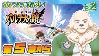 【新・光神話パルテナの鏡】#2 ユカイな神々と征く、TENKAI漫才【Vtuber/空場ハクロウタ】