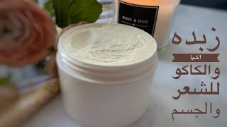 #shea #ترطيب WHIPPED SHEA & CCOA BUTTER for DAMAGED SKIN, HAIR | زبده الشيا والكاكو للجسم والشعر