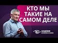 Кто мы такие на самом деле? Тело, душа, сознание?