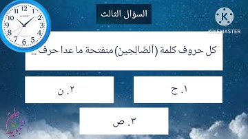 أسئلة على مخارج و صفات الحروف/أسئلة في تجويد القرآن الكريم للمجتهدين/ تعرم و راجع التجويد/مذاكرة