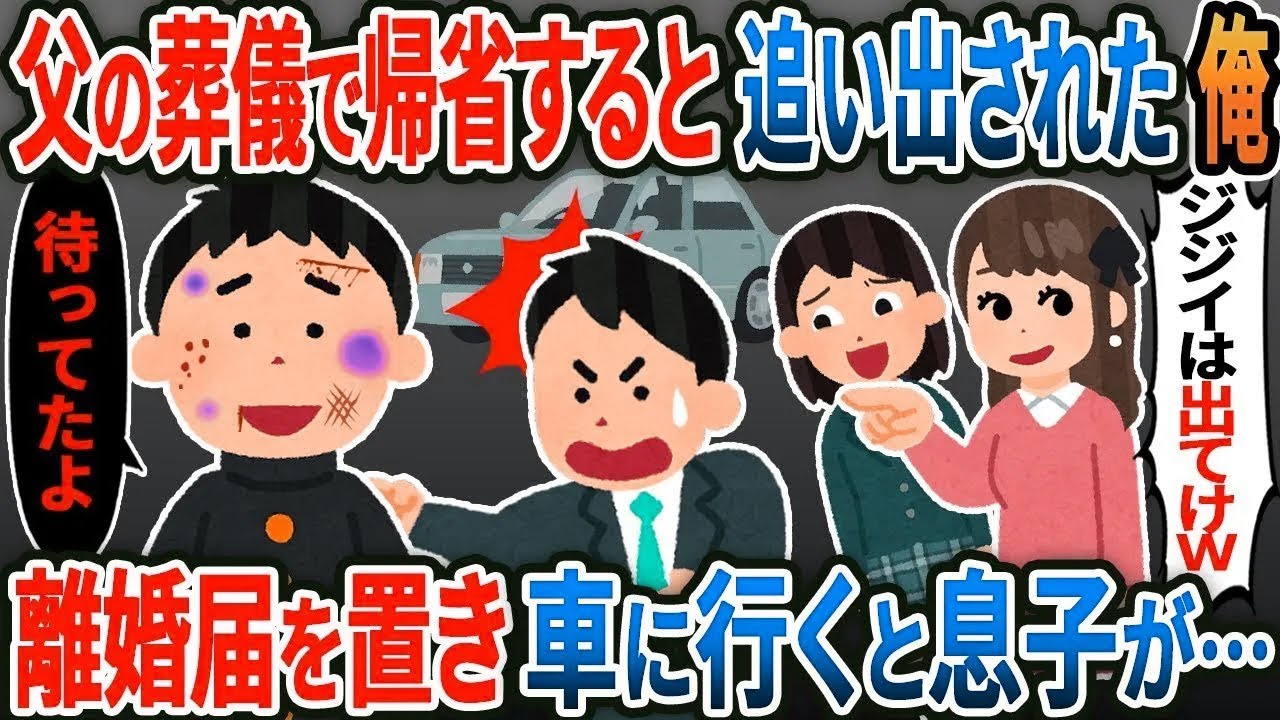 父の葬儀で帰省すると嫁と娘「ジジイは帰って来るな」離婚届を置いて帰省→車に行くと息子が「待ってたよ」【総集編】【2ｃｈ修羅場スレ・ゆっくり解説】