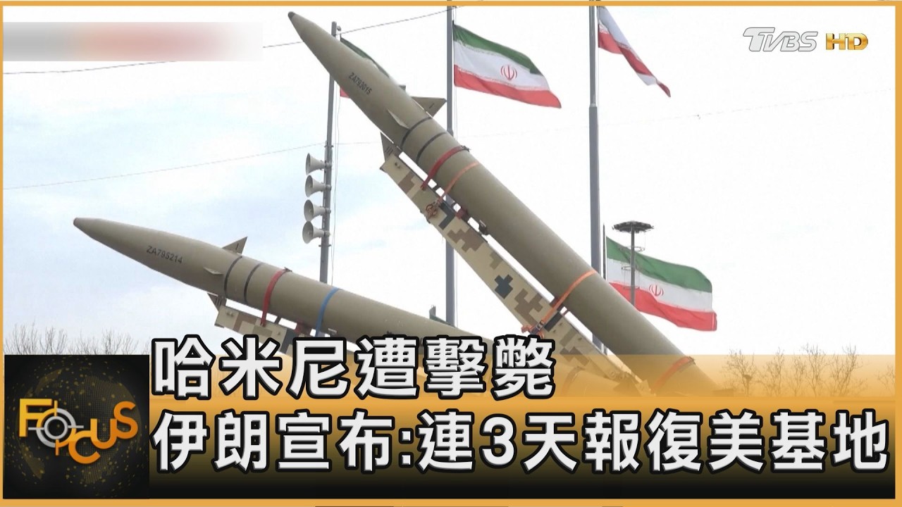 哈米尼遭擊斃 伊朗宣布:連3天報復美基地｜方念華｜FOCUS全球新聞20260302@TVBSNEWS01