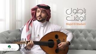 Majid El Madani - Ya Toul El Waqet | Lyrics Video 2023 | ماجد المدني - يا طول الوقت