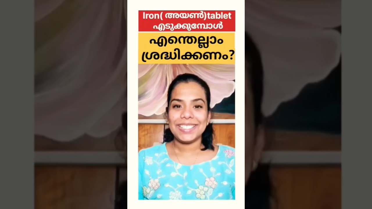 Iron( അയൺ)tablet  എടുക്കുമ്പോൾ എന്തെല്ലാം ശ്രദ്ധിക്കണം?