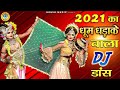 2021     full dj   dj remix radha krishan jhanki dance  shyam bhajan 2021