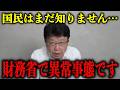 「どれだけ国民を苦しめるつもり?」今、財務省が一番知られたくない恐ろしい計画が飛び込んできました…【北村晴男/日本保守党/安藤裕】