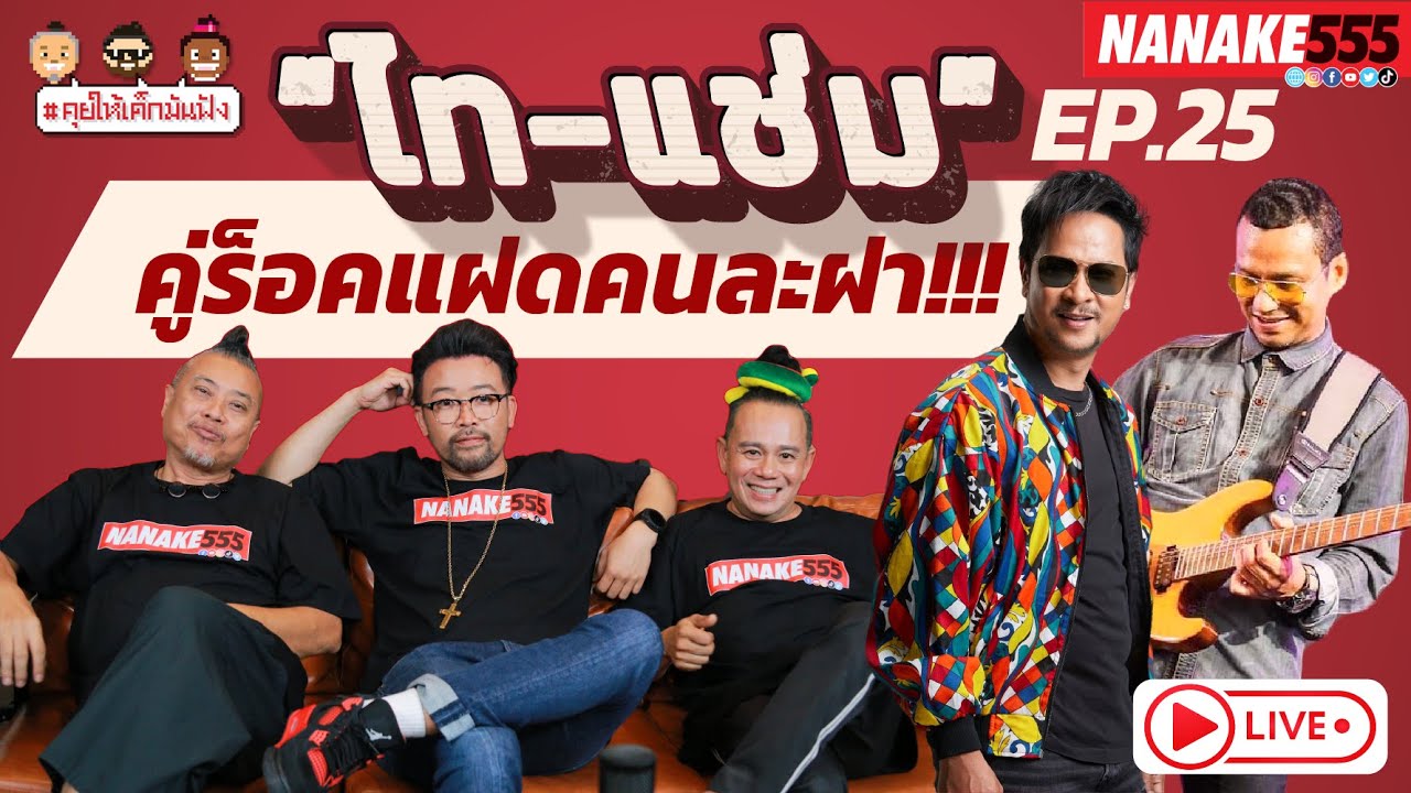 [LIVE] EP.25 "ไท-แช่ม" คู่ร็อคแฝดคนละฝา !!! #คุยให้เด็กมันฟัง  (17/09/65)