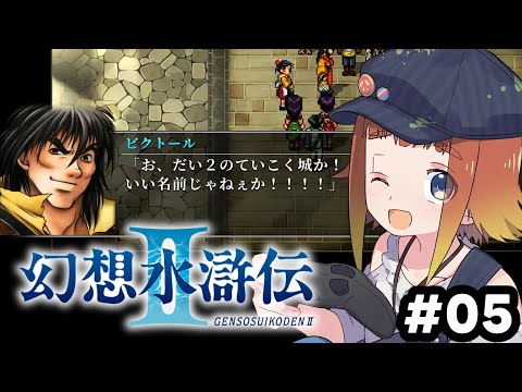 【幻想水滸伝 I&II HDリマスター】初めての幻想水滸伝2！#05【Vtuber/ねき】
