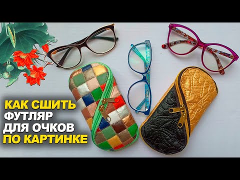 Как украсить футляр для очков своими руками