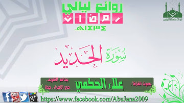 سورة الحديد ـ القارئ علاء الحكمي ـ رمضان 1434هـ