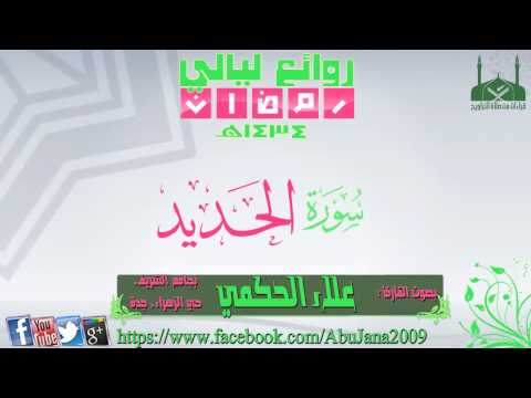 سورة الحديد ـ القارئ علاء الحكمي ـ رمضان 1434هـ