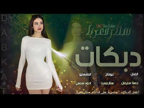 دبكات مطلوبة حرام حرام الفنان جهاد سليمان2026 