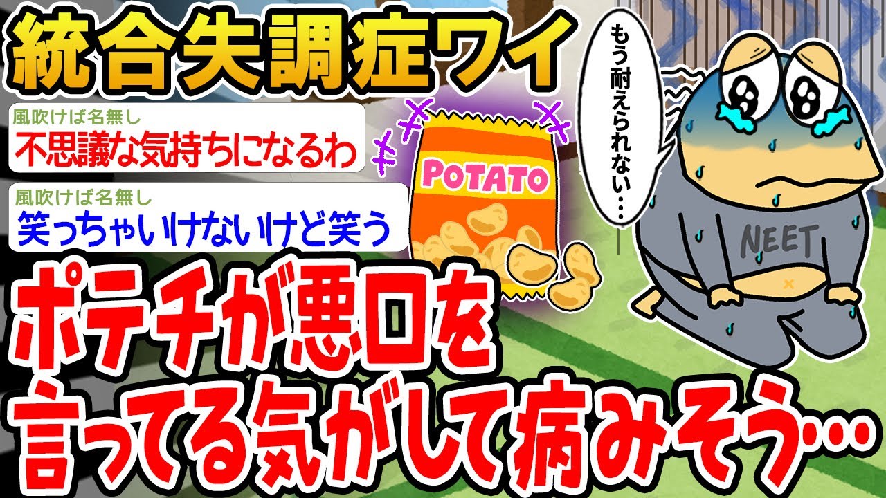 【悲報】ポテチに誹謗中傷をされすぎててそろそろガチで病みそう...【2ch面白いスレ】▫️