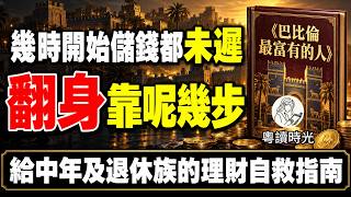 由奴隸到大商人的啟示：手頭好緊點樣開始儲第一筆錢？給中年及退休族的理財自救指南【粵語廣東話聽書】 |粵讀時光