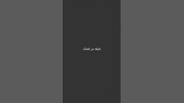 احترم القرآن الكريم انها 15 ثانيه فقط  #قرآن_كريم#راحه_نفسيه_للقلب