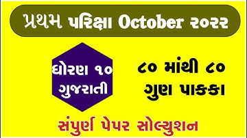 Std 10 gujarati Pratham Pariksha Paper solution October 2022 Dhoran 10 gujarati Pratham parixa paper