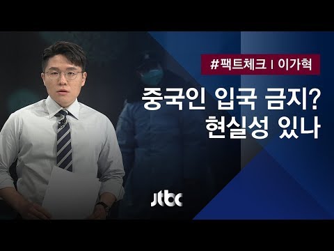[팩트체크] &amp;quot;중국인 입국금지로 감염병 막자&amp;quot; 현실성 있나? / JTBC  뉴스룸